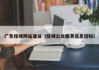 广东桂城网站建设（桂城公众服务信息招标）