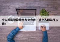 个人网站建设费用多少合适（建个人网站多少钱）