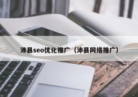 沛县seo优化推广（沛县网络推广）