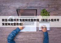 微信小程序开发视频完整教程（微信小程序开发视频完整教程）