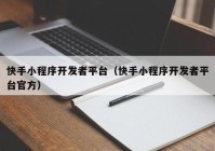 快手小程序开发者平台（快手小程序开发者平台官方）