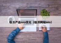 临沂产品seo优化（临沂网站seo）